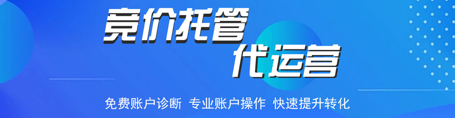 台州竞价代运营